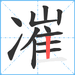 凗笔顺分解图片12