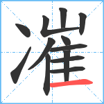 凗笔顺分解图片13