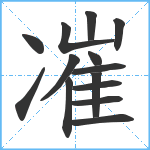 凗笔顺分解图片14