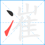 凗笔顺分解图片2