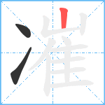 凗笔顺分解图片3