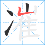 凗笔顺分解图片4