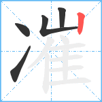 凗笔顺分解图片5