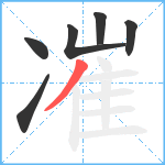 凗笔顺分解图片6