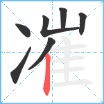 凗笔顺分解图片7