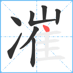 凗笔顺分解图片8