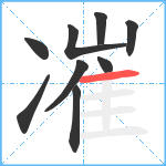 凗笔顺分解图片9