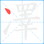 凙笔顺分解图片1