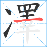 凙笔顺分解图片10