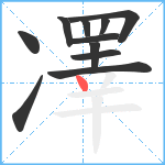 凙笔顺分解图片11