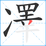 凙笔顺分解图片12