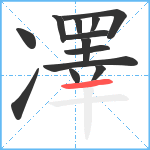 凙笔顺分解图片13