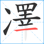 凙笔顺分解图片14