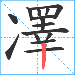 凙笔顺分解图片15