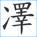 凙笔顺分解图片16