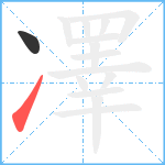 凙笔顺分解图片2