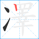 凙笔顺分解图片3