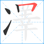 凙笔顺分解图片4