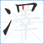 凙笔顺分解图片5