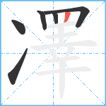 凙笔顺分解图片6