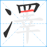 凙笔顺分解图片7