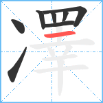 凙笔顺分解图片8