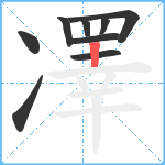 凙笔顺分解图片9