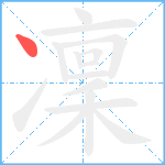 凜笔顺分解图片1