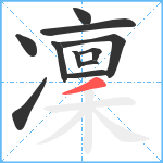 凜笔顺分解图片11