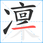 凜笔顺分解图片12