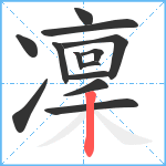 凜笔顺分解图片13