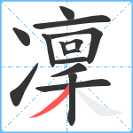 凜笔顺分解图片14