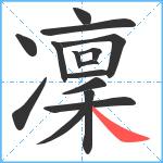 凜笔顺分解图片15