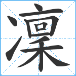 凜笔顺分解图片16