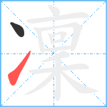 凜笔顺分解图片2