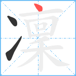 凜笔顺分解图片3