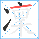 凜笔顺分解图片4