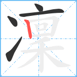 凜笔顺分解图片5