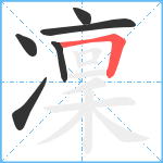 凜笔顺分解图片6