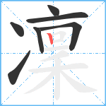 凜笔顺分解图片7