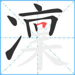 凜笔顺分解图片8