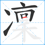 凜笔顺分解图片9