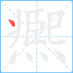 凞笔顺分解图片1