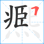 凞笔顺分解图片10