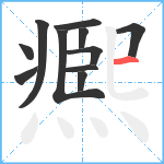 凞笔顺分解图片11