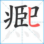 凞笔顺分解图片12