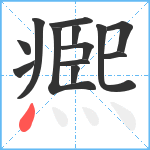 凞笔顺分解图片13