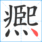 凞笔顺分解图片16