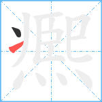 凞笔顺分解图片2