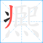 凞笔顺分解图片3